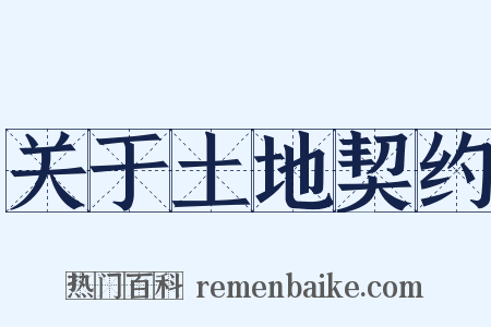 关于土地契约是什么意思的图片